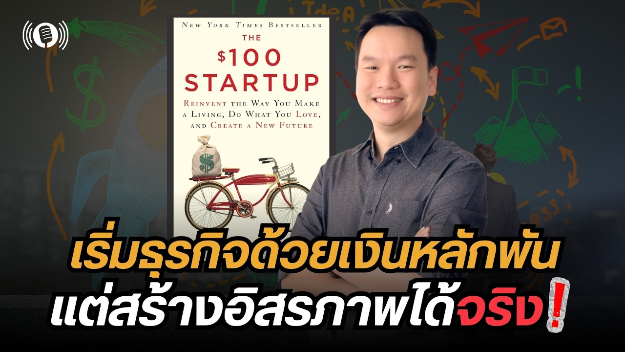 เริ่มธุรกิจด้วยเงินหลักพัน แต่สร้างอิสรภาพได้จริง! สายพัฒนาตัวเองต้องรู้ | อาจารย์ตรี ❤️