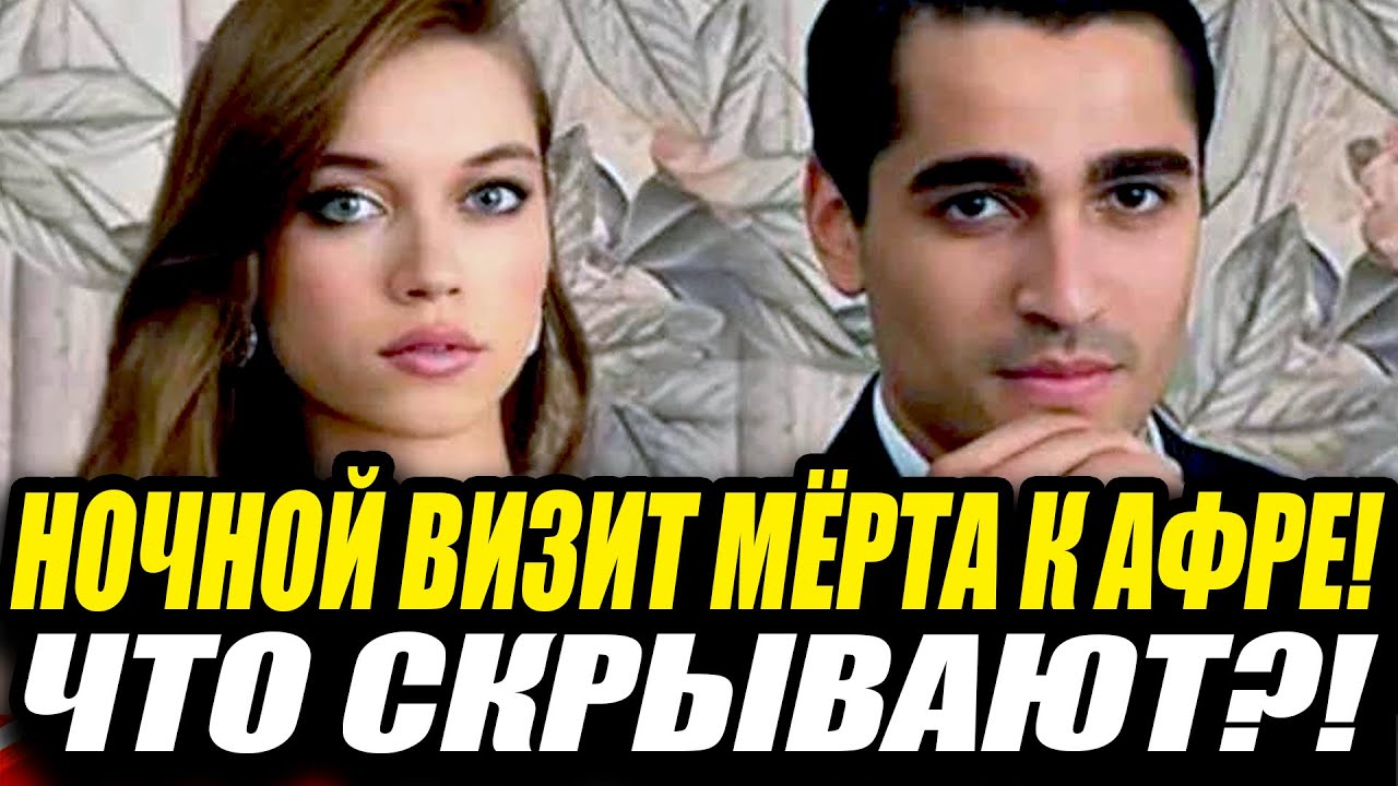 Афра и Мерт СНОВА ВМЕСТЕ?! ШОК в Стамбуле!