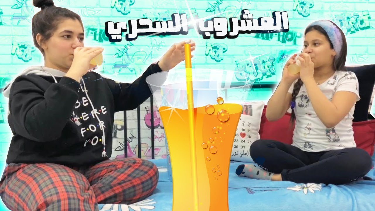 🥤نور وفجر طلبو المشروب السحري الجزء الاول