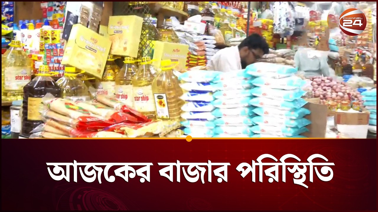আজ কেমন নিত্যপণের দাম? | Bazar Situation | Channel 24