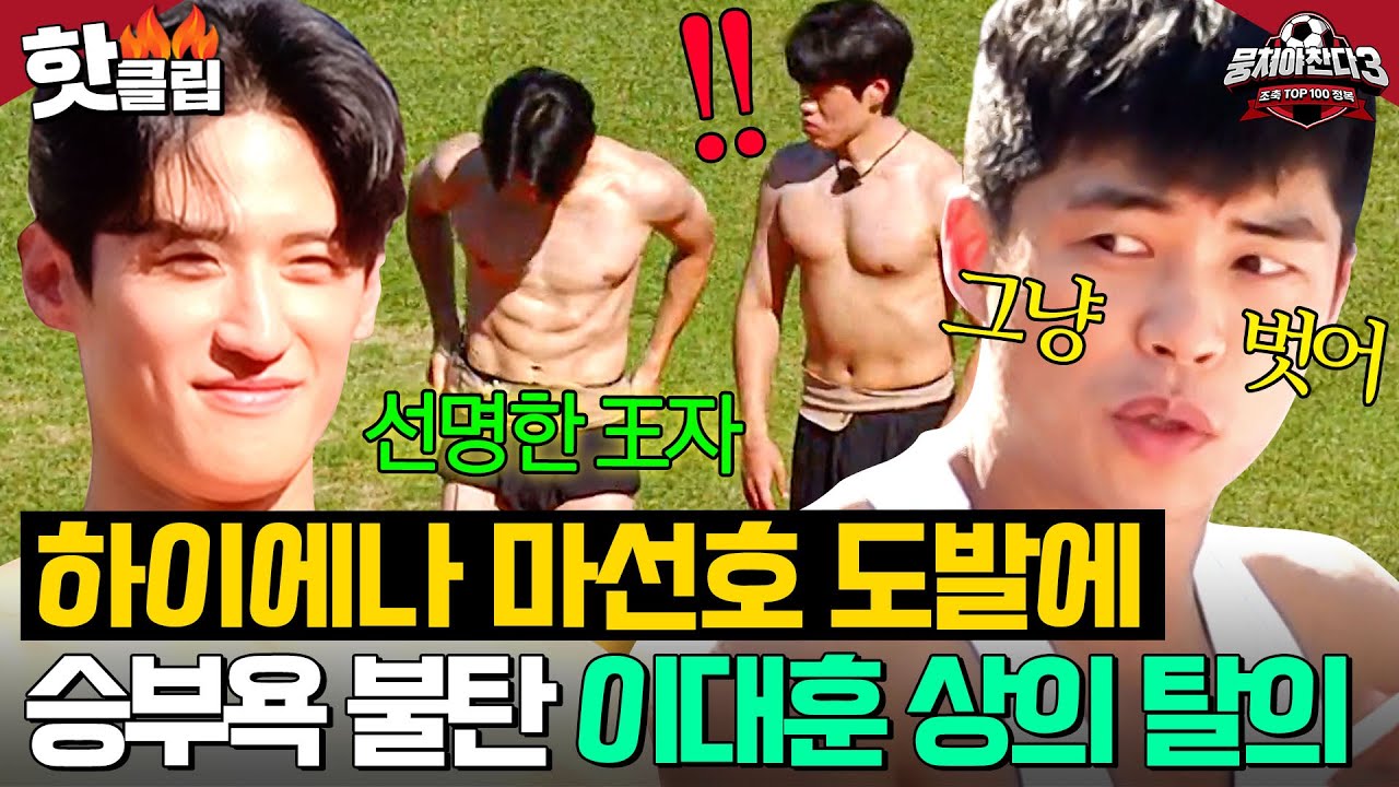 ＂벗겠습니다🔥＂ 꽁꽁 싸매던 💥이대훈 복근 대.공.개💥 마선호 도발에 넘어간 태권보이 보디빌딩ㅋㅋ｜뭉쳐야 찬다 3｜JTBC 241006 방송