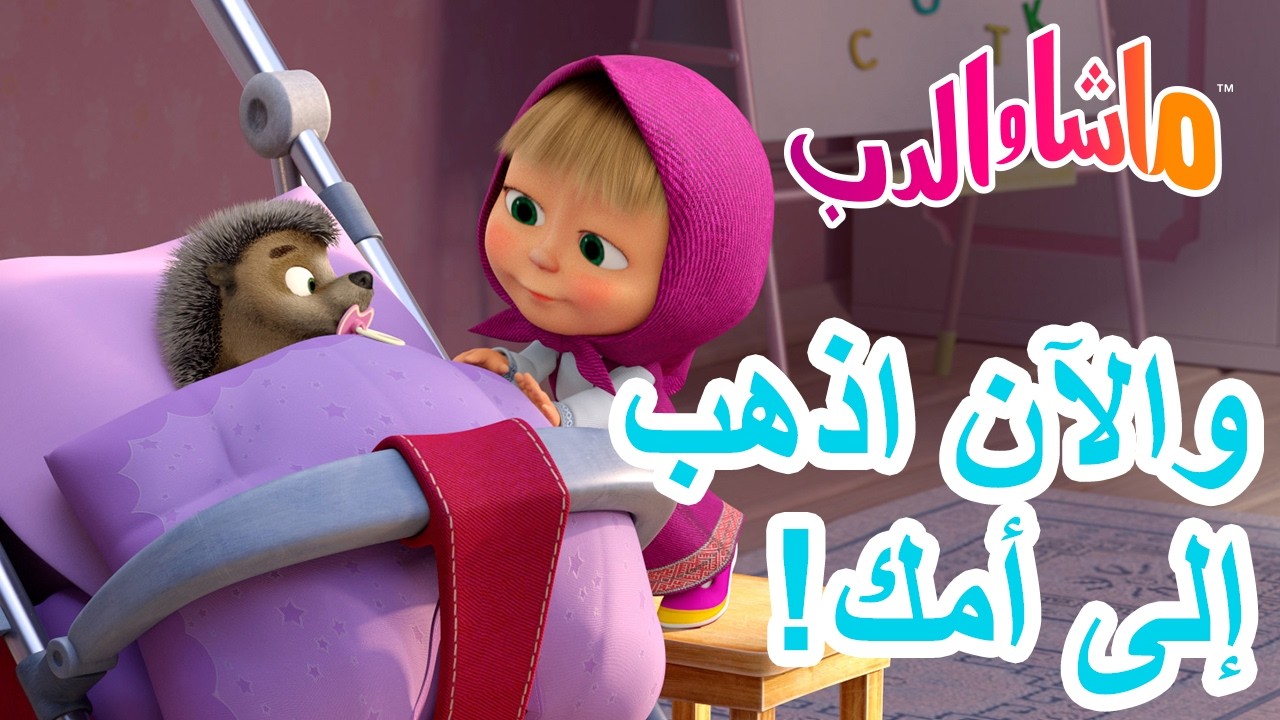 ماشا والدب 🐻👱‍♀️ والآن اذهبإلى أمك! 👩‍👧‍👦💕 19 مارس القادم! | Masha and the Bear