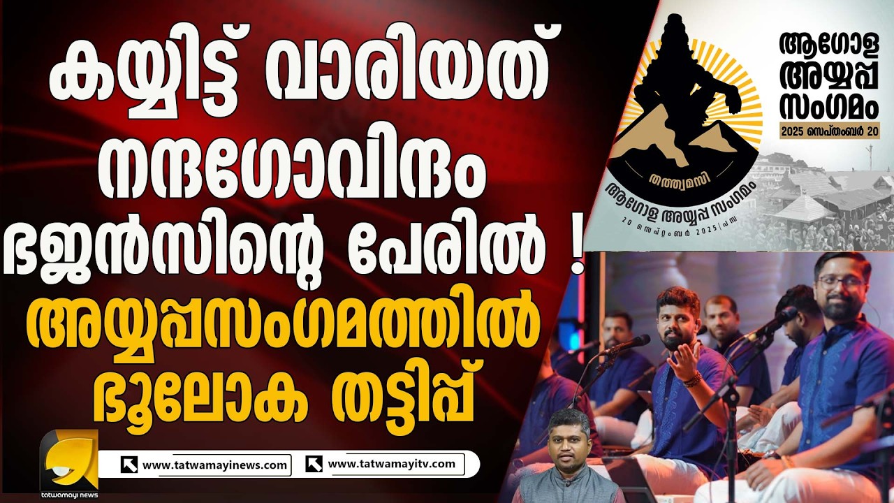 ആഗോള അയ്യപ്പ സംഗമത്തിൽ ഗുരുതര ക്രമക്കേടെന്ന് ഓഡിറ്റ് റിപ്പോർട്ട്  ! |AGOLA AYYAPPA SANGAMAM