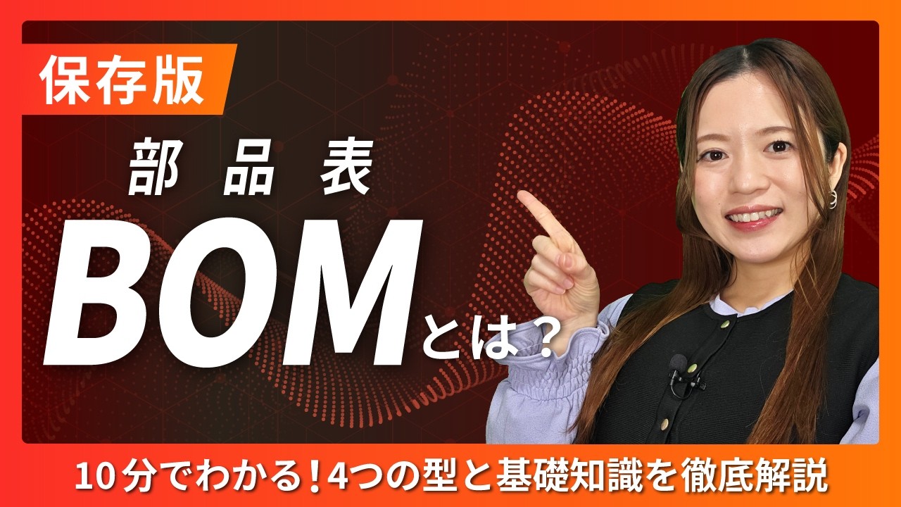 【保存版】BOM(部品表)とは？4つの型と基礎知識を徹底解説！