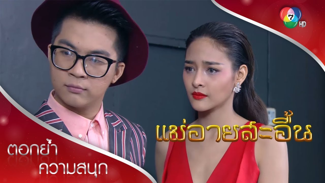 ดาวนิลสะอื้นถูกเหยียดหยาม | ตอกย้ำความสนุก แม่อายสะอื้น EP.6  | Ch7HD