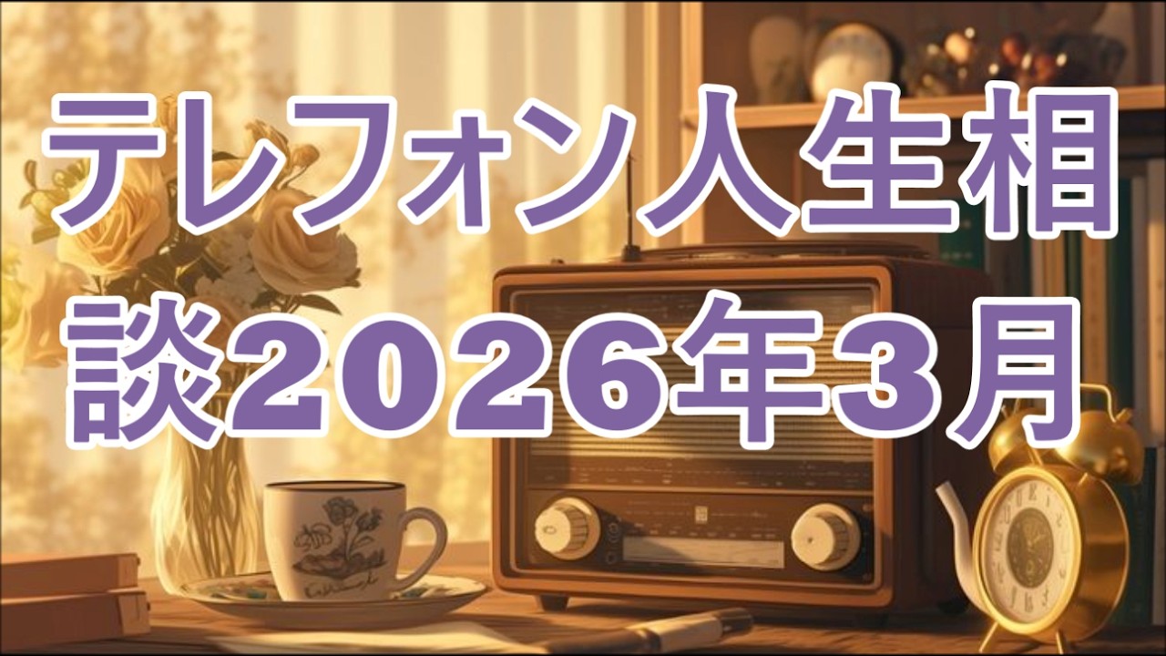 【テレフォン人生相談】🎶  2026年01月18日