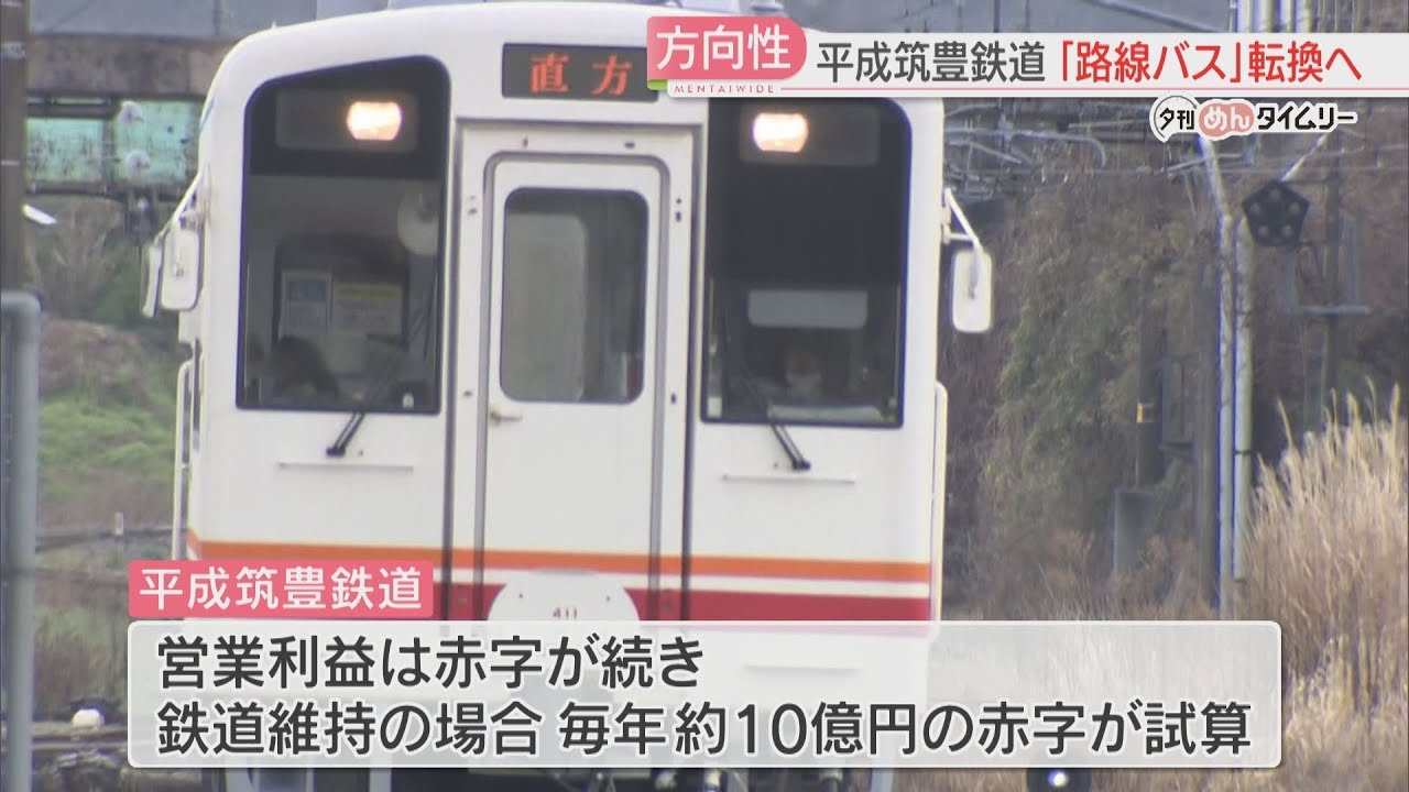 福岡県の平成筑豊鉄道　鉄道廃止し「路線バス」への転換へ　服部知事が沿線首長らに報告