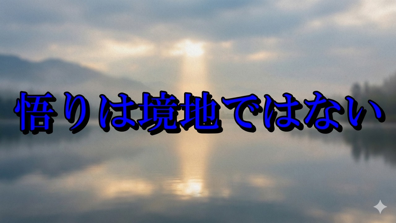 悟りは境地では無い　～夢からの覚醒～