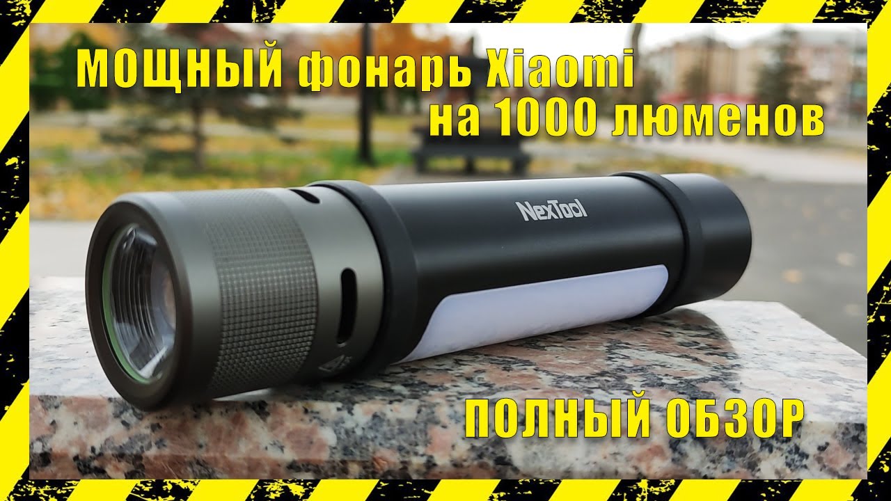 🔴 Фонарь Xiaomi на 1000 люменов Nextool 6 in 1. Обзор, тесты. 🔴