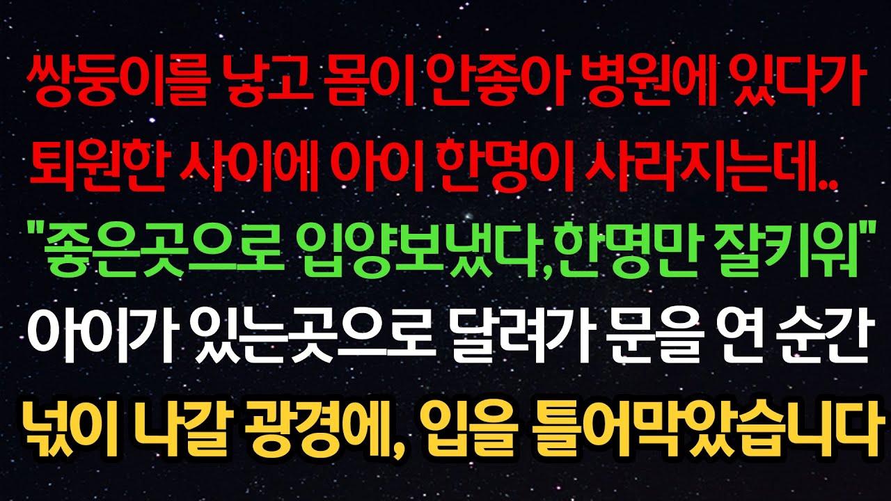 실화사연- 쌍둥이를 낳고 몸이 안좋아 병원에 있다 퇴원한 사이 아이 한명이 사라지는데 