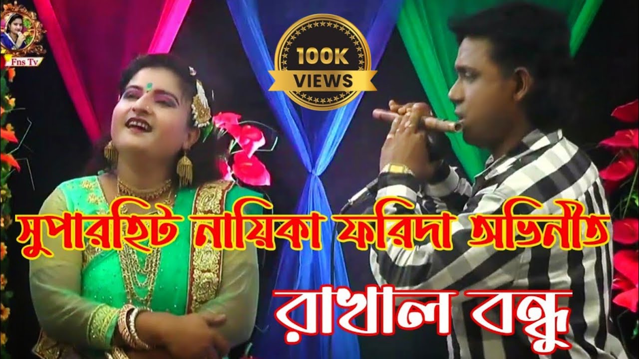 মাঠের পথে কে যাও তুমি | রাখাল বন্ধু | যাত্রা নায়িকা ফরিদা অভিনীত | Rakhal Bondhu | FNS TV