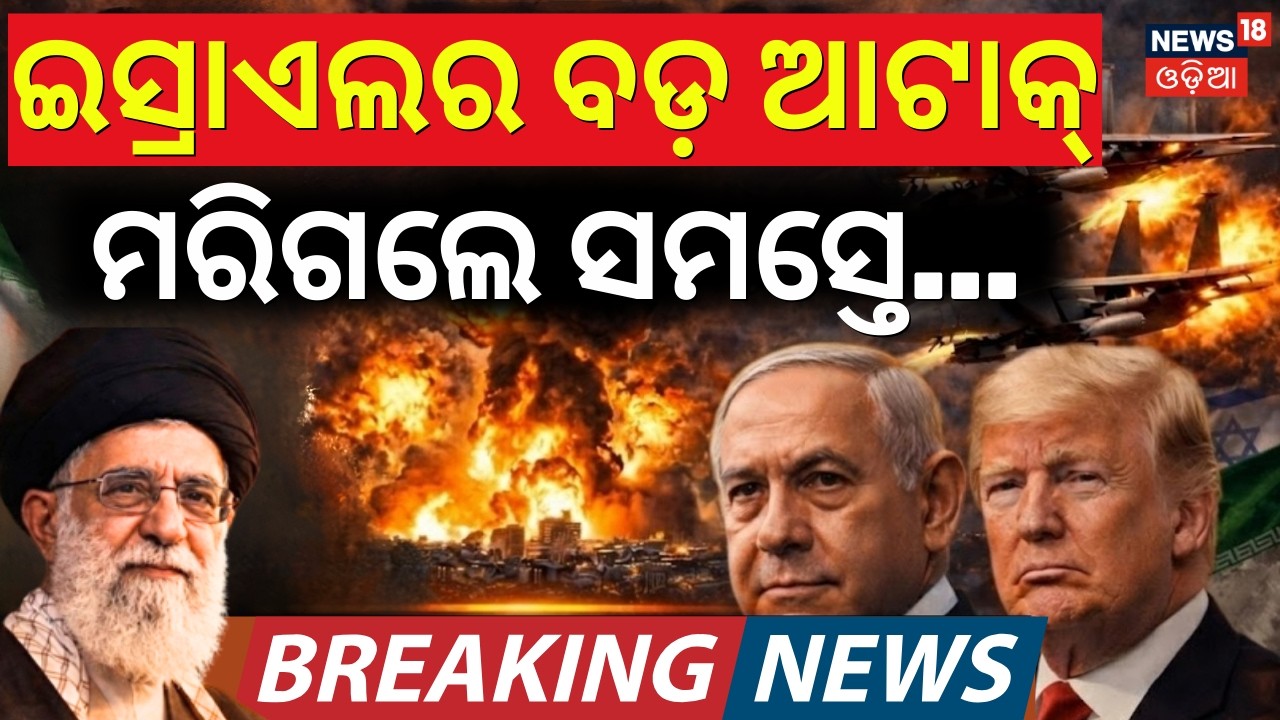 LIVE: ଭୟାନକ ଆଟାକ୍, ମରିଗଲେ...Isreal Attack On America Airbase | Israel Attacks Iran | Israel Iran War
