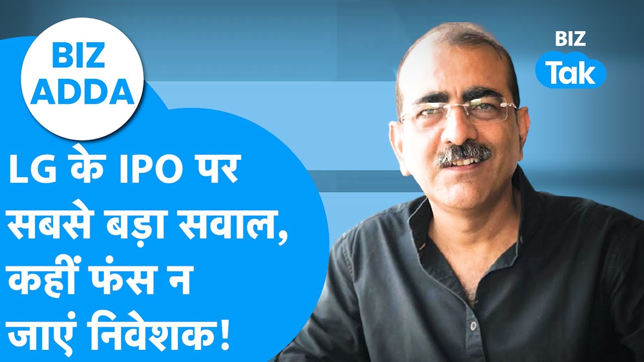 BIZ Adda | LG के IPO पर सबसे बड़ा सवाल, कहीं फंस न जाएं निवेशक! | BIZ Tak