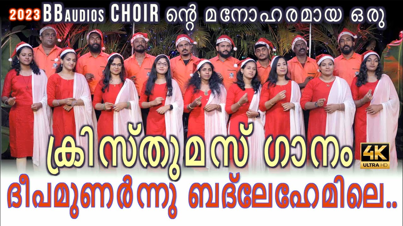 ദീപമുണർന്നു ബദ്ലേഹേമിലെ deepamunarnnu BBaudios \ Malayalam christmas songs 2023 |BB choir carol song