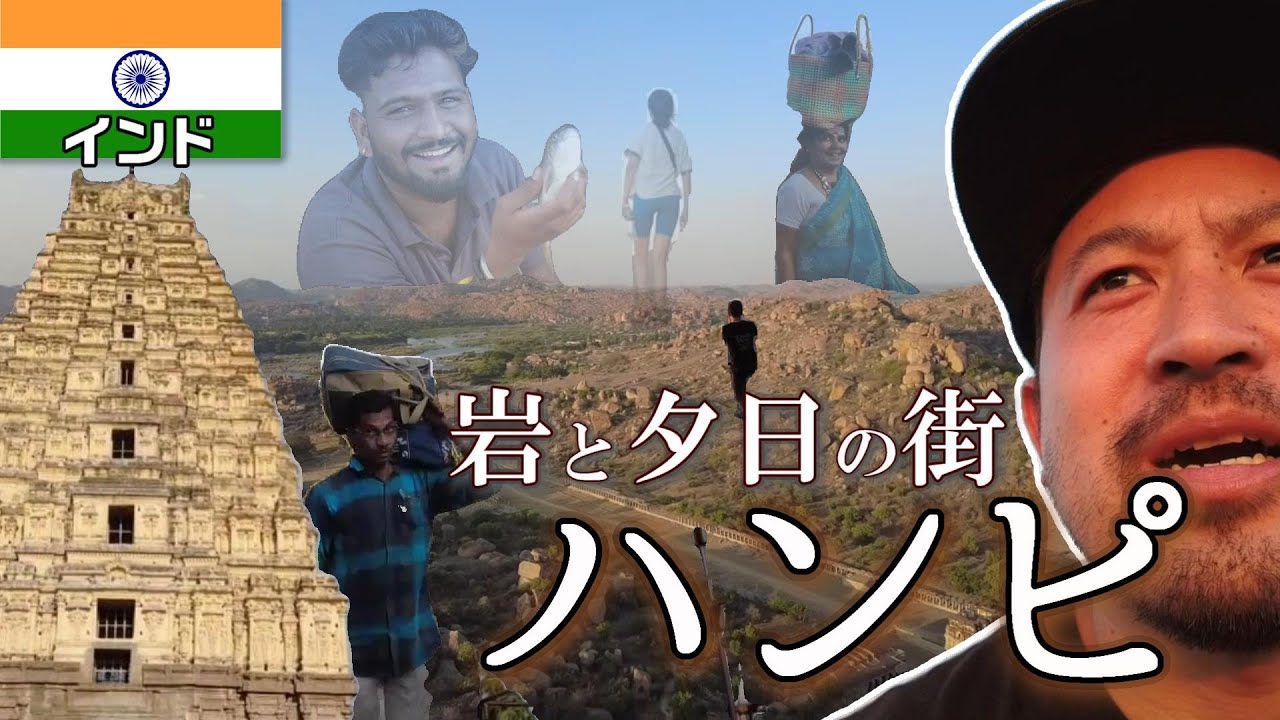 【インド一人旅’2023】岩と夕日と絶景と。ハンピ［インドの世界文化遺産全部行く#29］