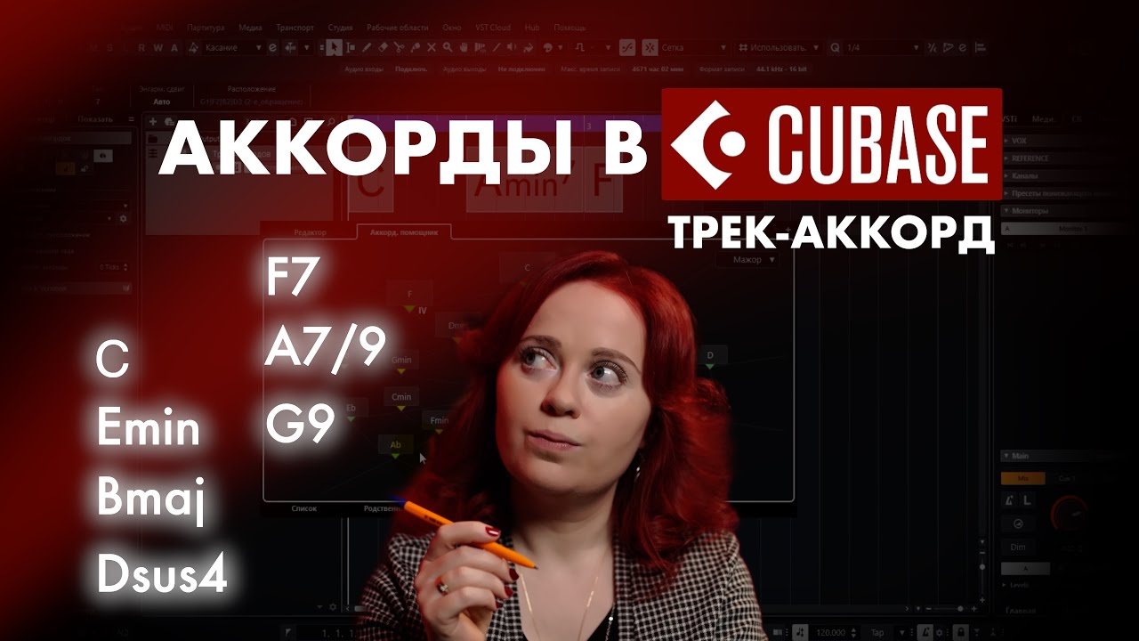 Как прописать аккорды в Cubase быстро, хорошо без музыкального образования? Трек АККОРД Chord track