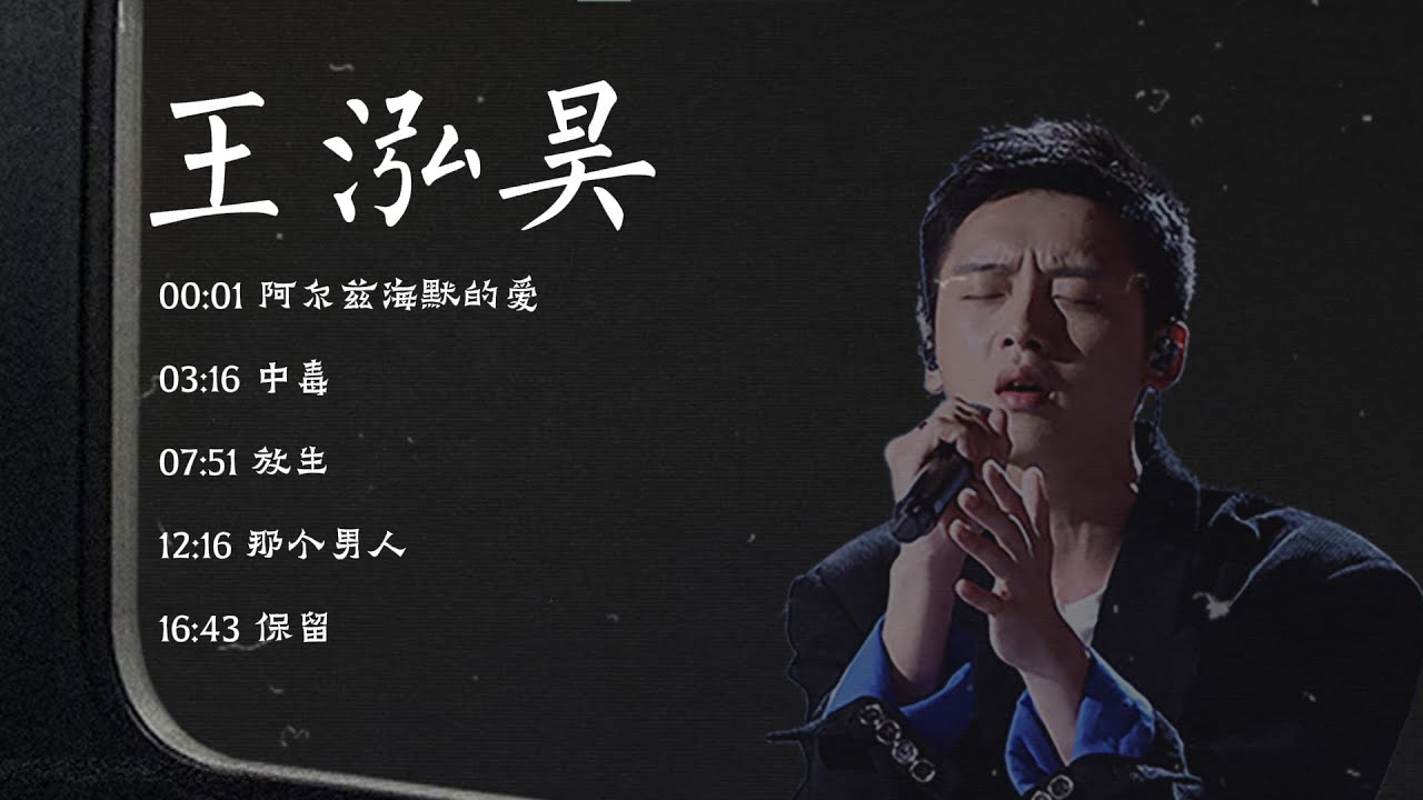 【王泓昊歌曲串烧合集】（阿尔兹海默的爱 中毒 放生 那个男人 保留）「高音质纯享版」