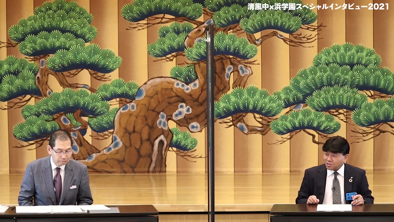 清風中×浜学園スペシャルインタビュー2021
