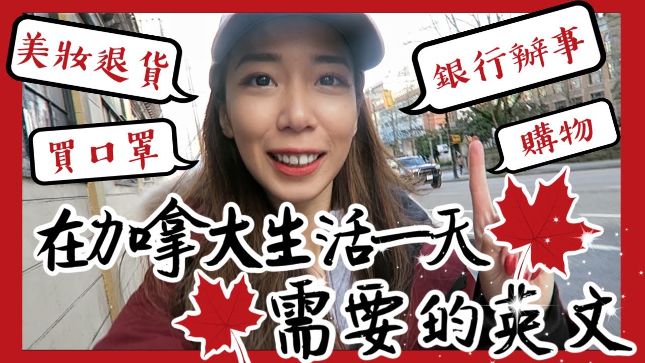 真實對話🇨🇦在加拿大生活一天，需要多少英文 // Chen Lily