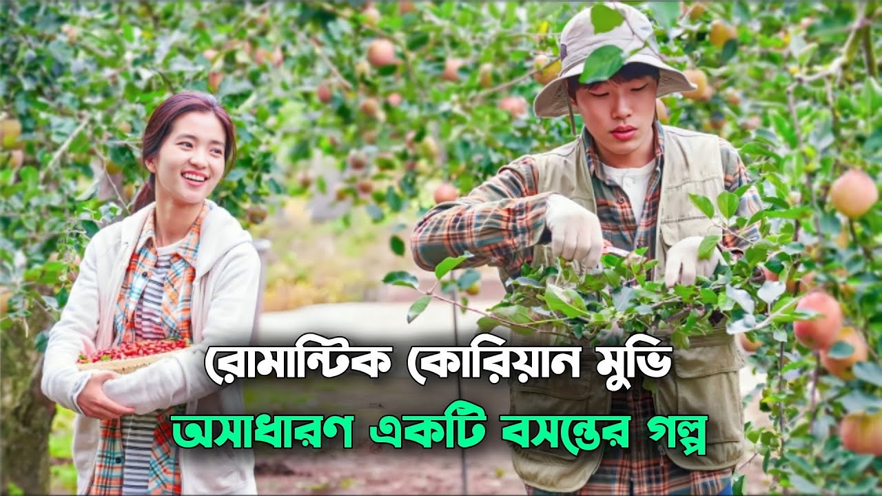 যে মুভি আপনার মন ভালো করে দিবে 💖 Little Forest Korean Movie Bangla Explanation | Naeem Is Here