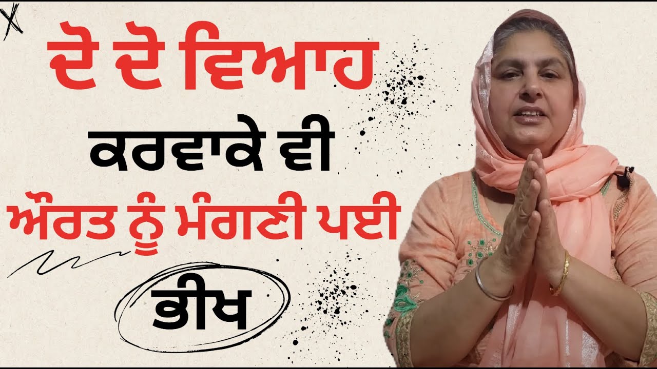 ਜੇਲ੍ਹ ਵਿਚੋਂ ਆ ਕੇ ਔਰਤ ਨੂੰ ਮੰਗਣੀ ਪਈ ਭੀਖ @lktath  #punjabi #motivation #suvichar #viralvideo #story