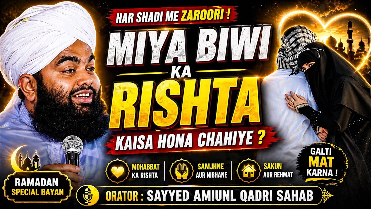 Miya Biwi Ka Rishta Kaisa Hona Chahiye? | Sayyed Aminul Qadri Sahab | मिया बीवी का रिश्ता |