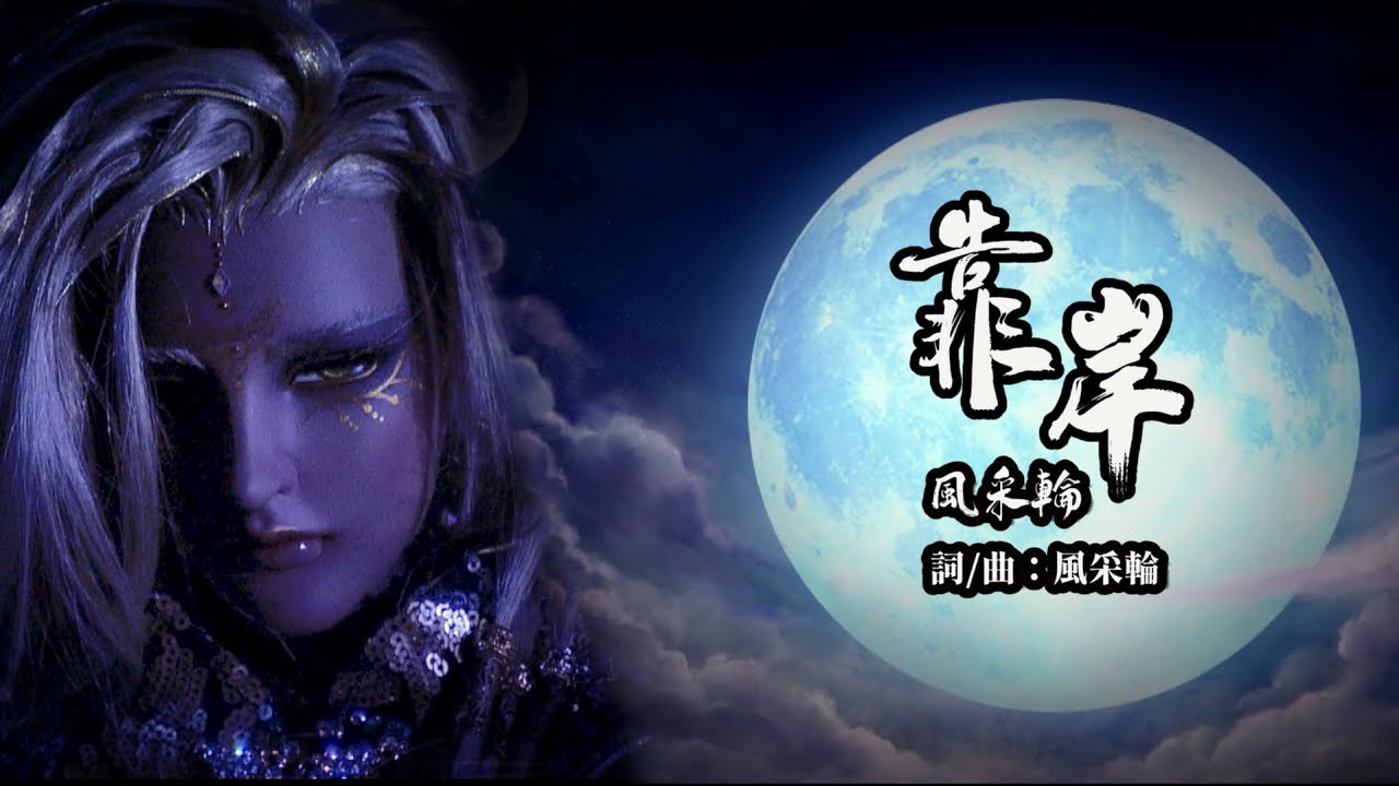 霹靂天機 第二片尾曲 ED2 【靠岸】｜PILI TIAN JI：The Secret of Entropy