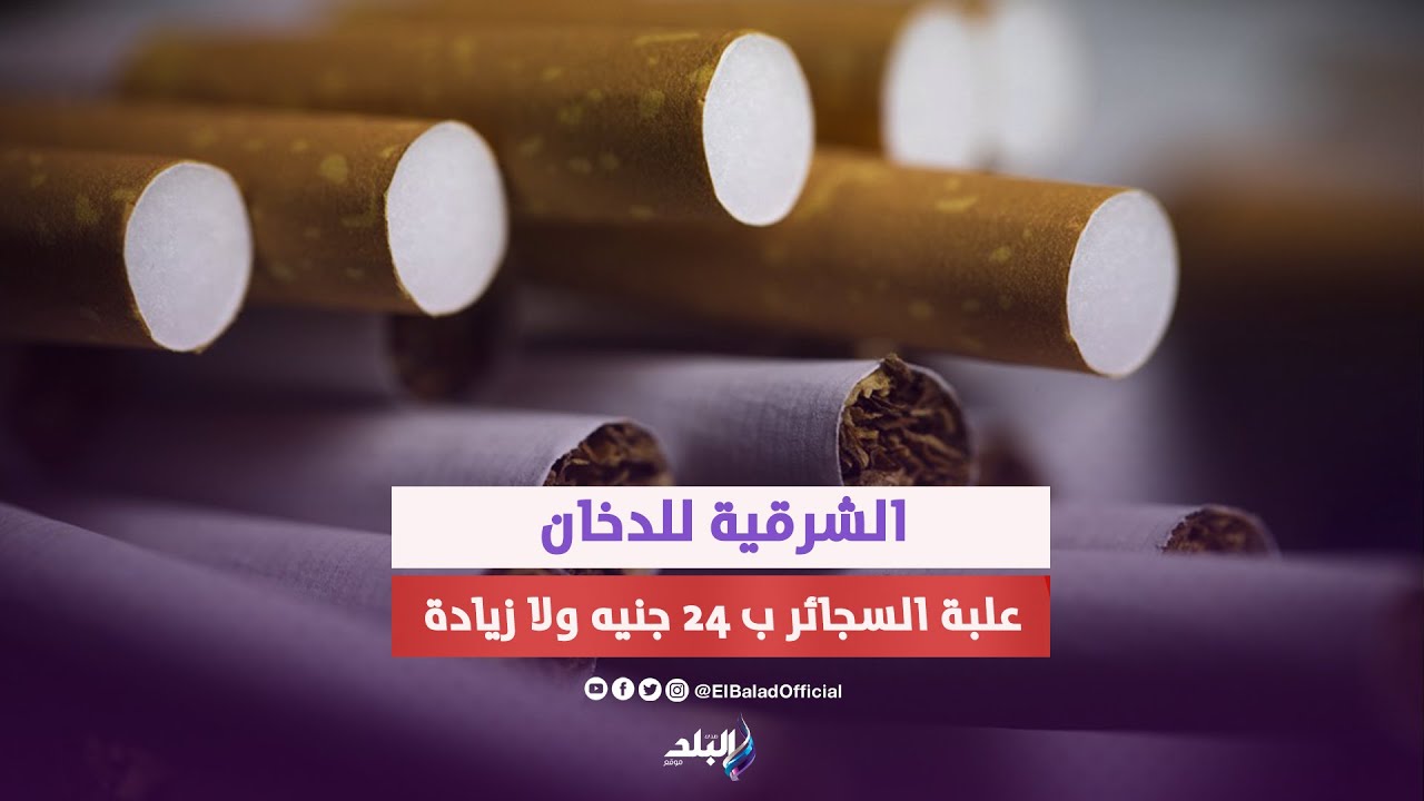 الشرقية للدخان تعد بحل أزمة السجائر وأحمد موسى يحذر من الحيتان