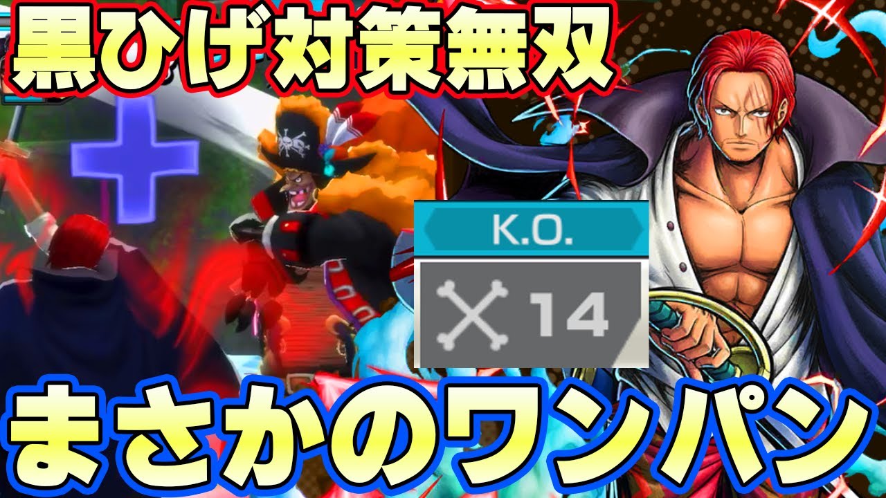 REDシャンクス評価爆上がり！まさかの黒ひげ対策で超無双！【バウンティラッシュ】