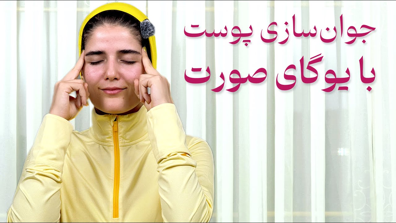جوانسازی پوست با یوگای صورت20 دقیقه تمرین انواع ماساژها و تکنیکهای تقویت عضلات صورت و رفع چین و چروک
