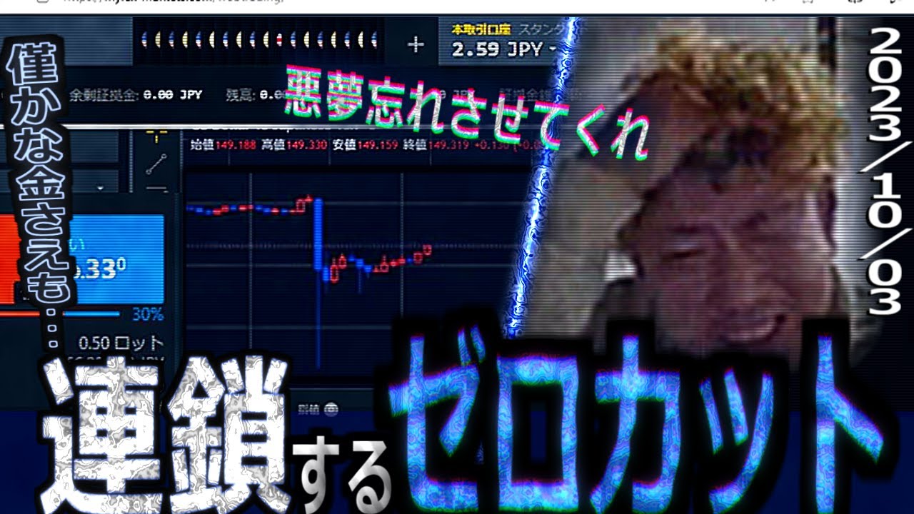 【FX BO】全一  FX LIVE 連鎖するゼロカット【ふわっち】ライブ配信まとめ 2023/10/03『悪夢忘れさせてくれ・・・』