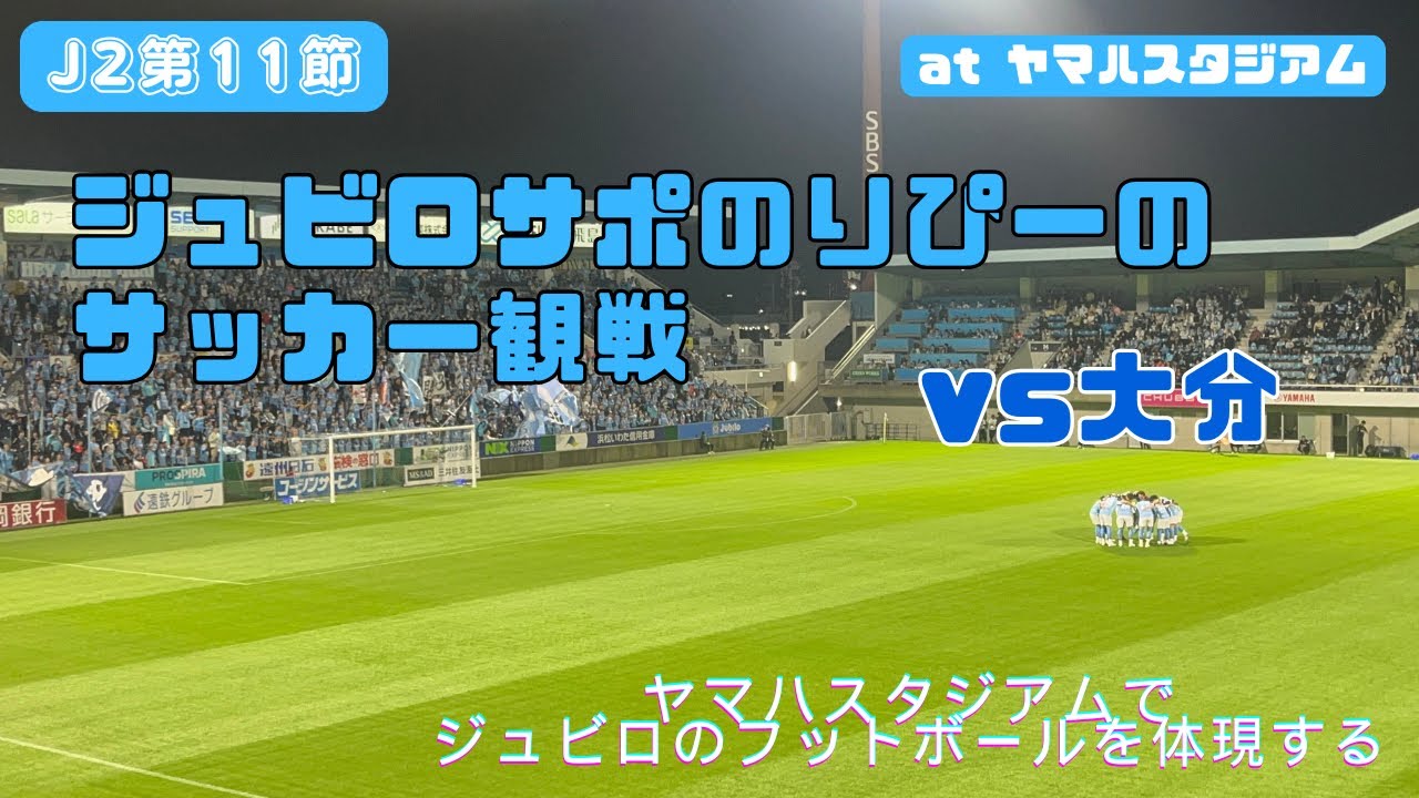 【ジュビロ磐田】ヤマハスタジアムで観戦してきた🆚 大分トリニータ【2025J2第11節】