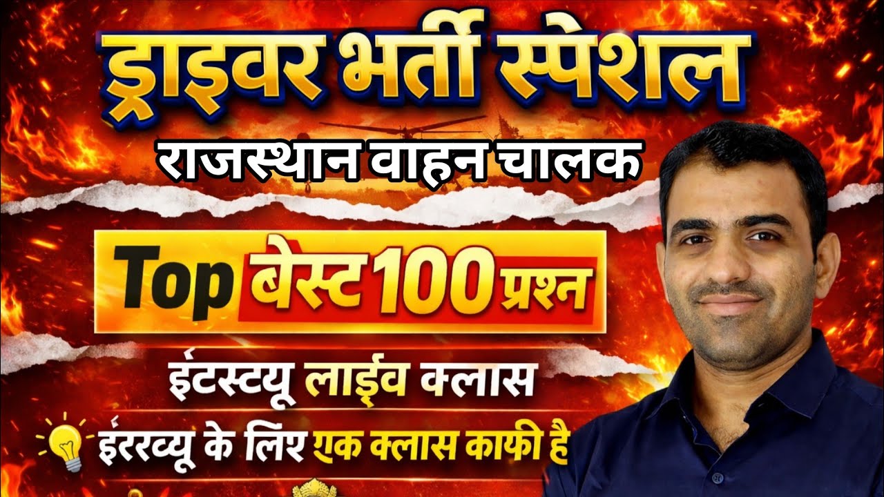 Top 100 Interview Question || Rajasthan Vahan Chalak Bharti driving Skill Test Update #RSSB #DRIVER
