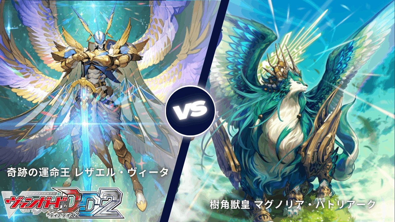 カードファイト!! ヴァンガード ディアデイズ2 【奇跡の運命王 レザエル・ヴィータ VS 樹角獣皇 マグノリア・パトリアーク】