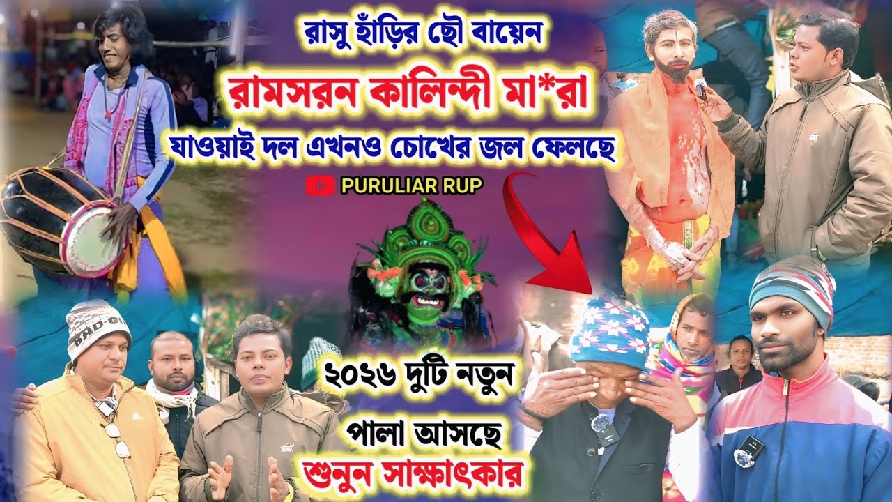 ঁরাসু হাঁড়ির ছৌ বায়েন রামসরন কালিন্দী মা*রা যাওয়াই দল এখন কেমন চলছে দেখুন তাড়াতাড়ি। 