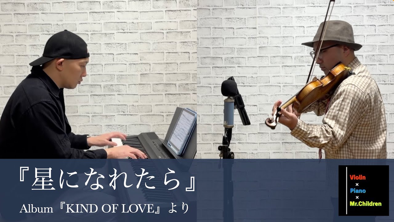 Mr.Children『星になれたら』をバイオリン＆ピアノアレンジにして弾いてみた