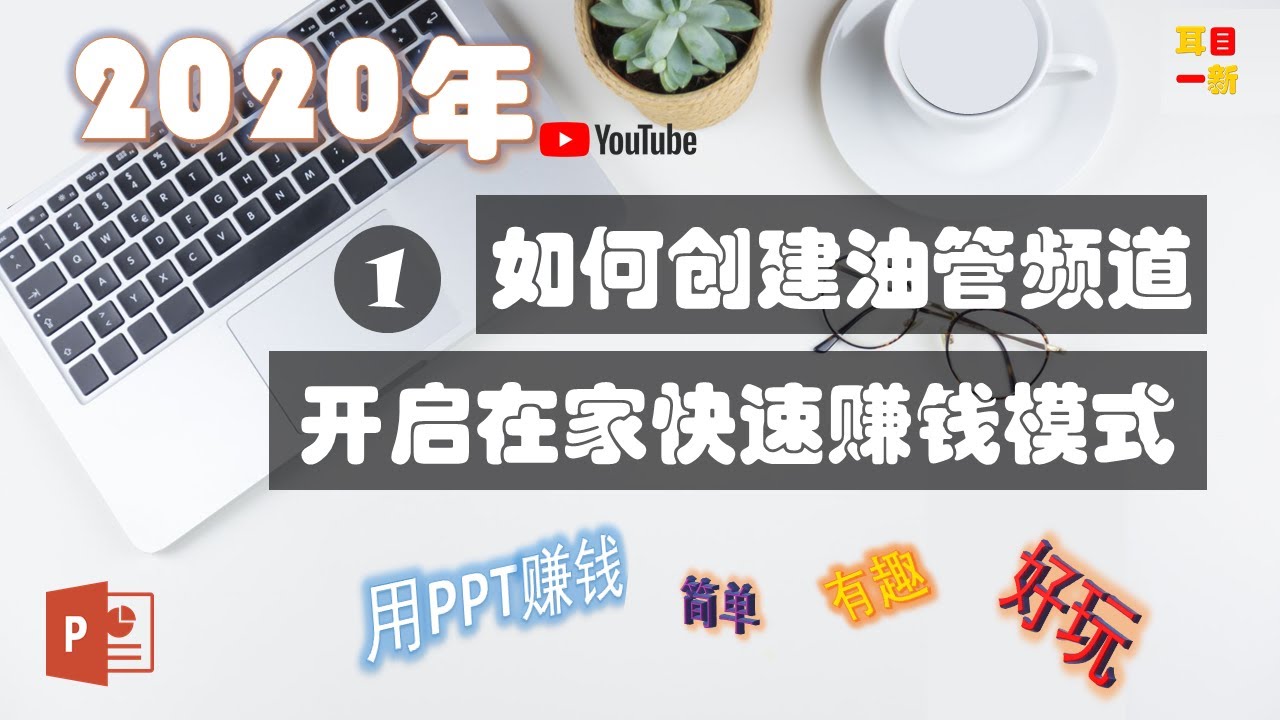 油管创业入门（1）:  建立油管频道三步骤