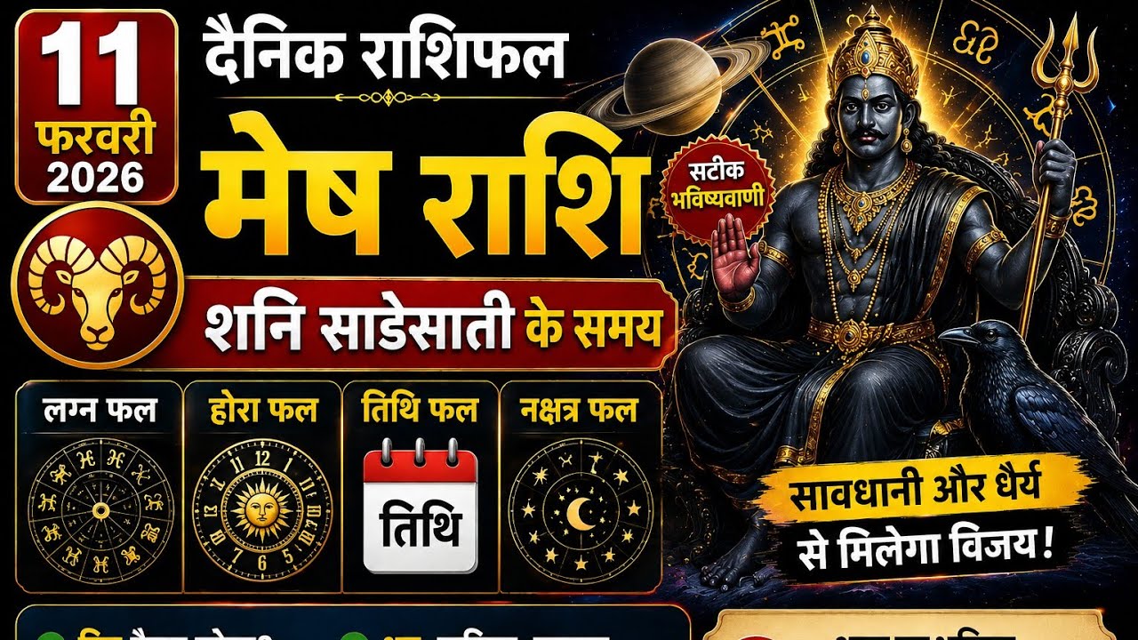 11 फरवरी 2026 मेष राशि शनि साडेसाती के समय दैनिक राशिफल लग्न फल होराफल तिथि फल नक्षत्र फल