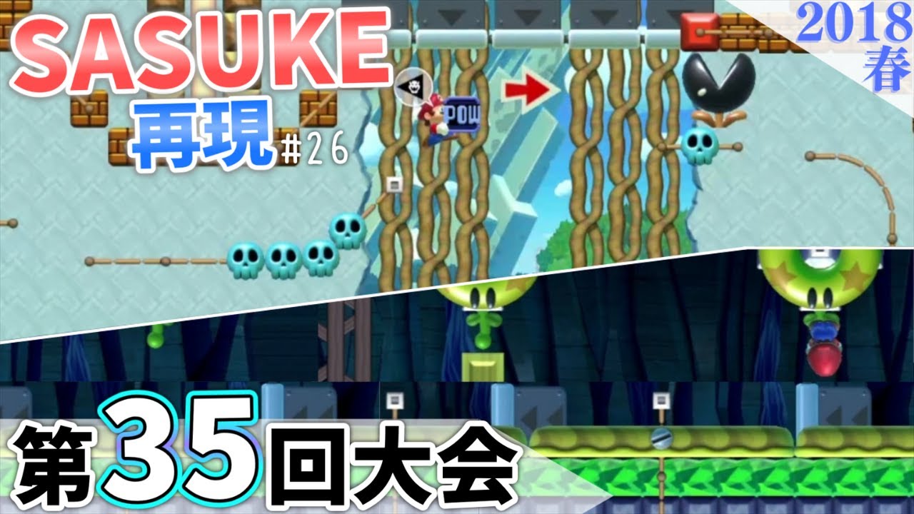 【SASUKE】マリオメーカー2で「第35回大会」を再現！［#26］