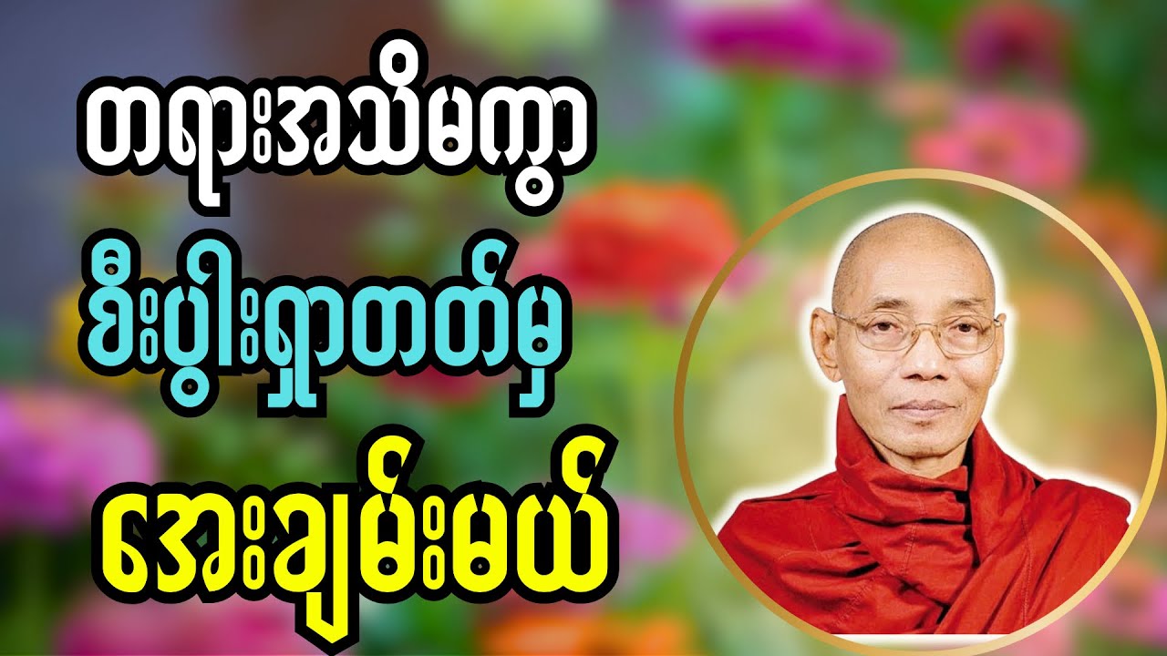 “တရားအသိမကွာစီးပွါးရှာ”#ပါချုပ်ဆရာတော်တရားများmp3 #တရားတော်များ #buddha 