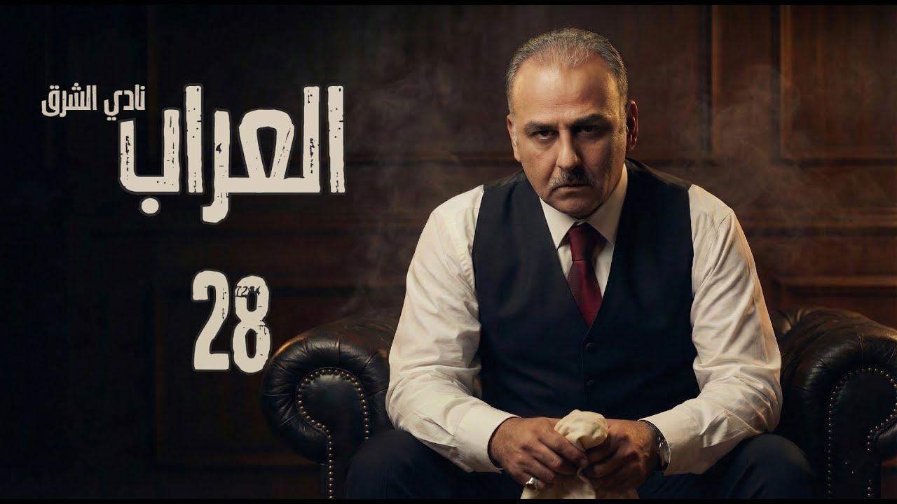 مسلسل العرّاب نادي الشرق ـ الحلقة 28 الثامنة والعشرون كاملة HD | Al Arrab