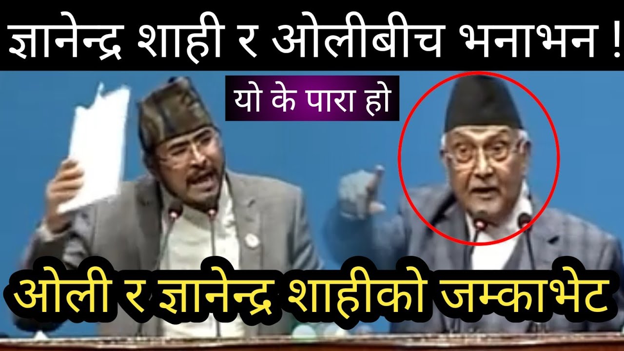 ज्ञानेन्द्र शाही र ओलीबीच भनाभन ! प्रचण्ड भन्छन् - मलाई भैँसीमाथी चढाए | gyanendra shahi | prachanda