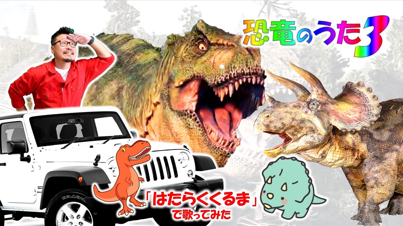 恐竜のうた③♪ 「はたらくくるま」で歌ってみた！ティラノサウルス・トリケラトプス・スピノサウルス・ギガノトサウルス・ケラトサウルス・カルカロドントサウルス&hellip;いっぱい登場