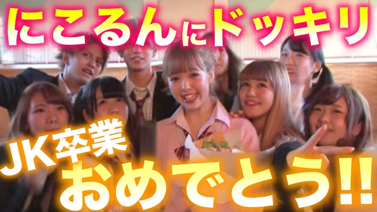 にこるんドッキリ♥JK卒業！