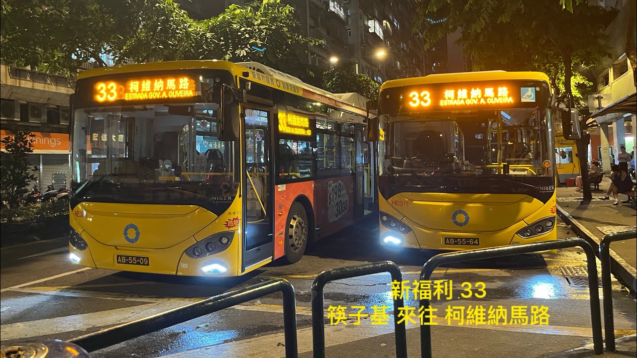 官也街人氣沙甸魚 澳門巴士行車紀錄片 新福利 33 筷子基總站 循環來往 柯維納馬路