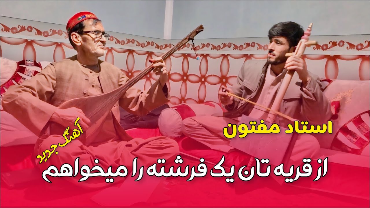 آهنگ جدید از استاد مفتون - از قریه تان یک فرشته را میخواهم || Mir Maftoon - New/best song
