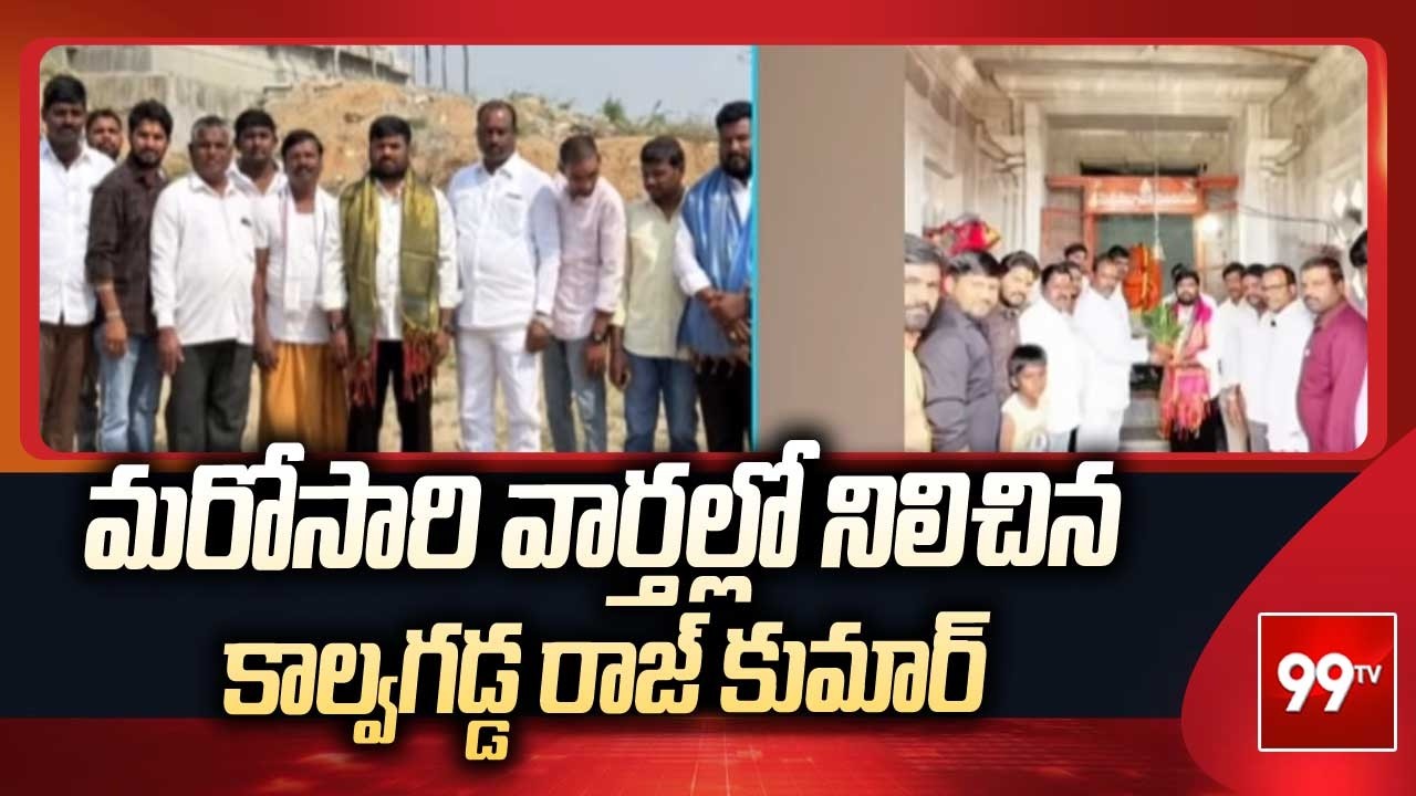 మరోసారి వార్తల్లో నిలిచిన కాల్వగడ్డ రాజ్ కుమార్ | Kalavagadda Rajkumar | 99TV