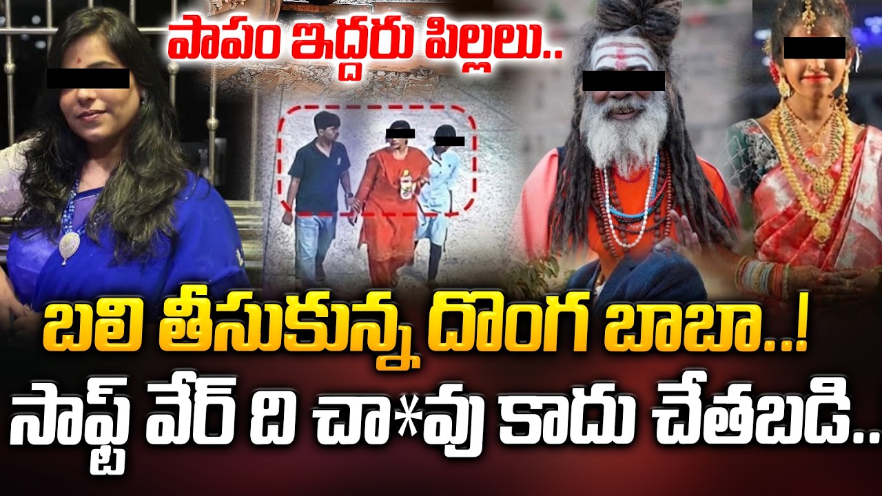 మిస్టరీ వీడింది! బ*లికోరిన దొంగబాబా..! ఆమెది చా*వు కాదు ఛే*తబడి.. | Latest News | ManamTV