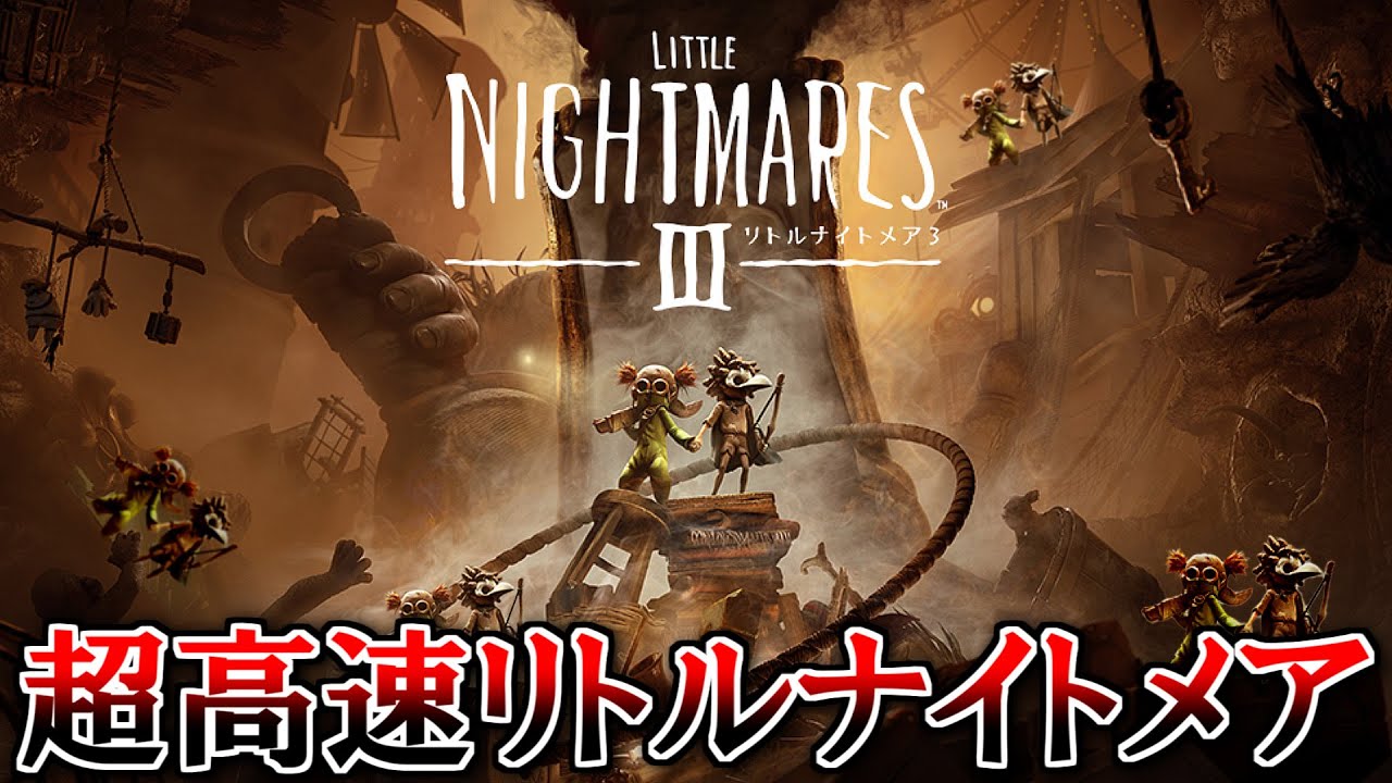 【実況】超高速『LITTLE NIGHTMARESⅢ-リトルナイトメア3-』 part1