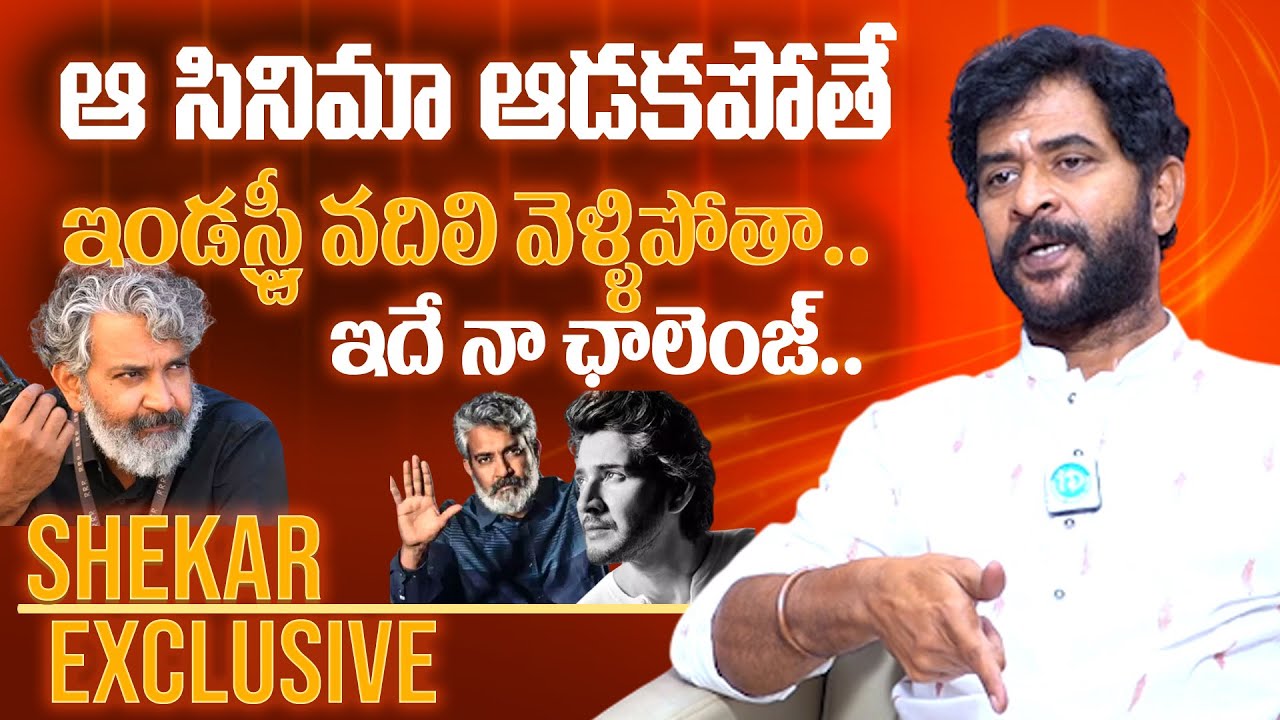 ఇదే నా  ఛాలెంజ్ ..|  Actor Chatrapathi Sekhar Latest Interview | SS Rajamouli | Baahubali